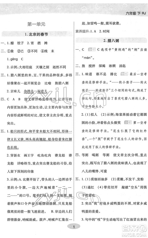 陕西师范大学出版总社2022黄冈同步练一日一练六年级语文下册RJ人教版福建专版答案