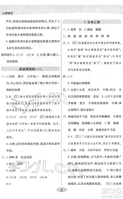 陕西师范大学出版总社2022黄冈同步练一日一练六年级语文下册RJ人教版福建专版答案