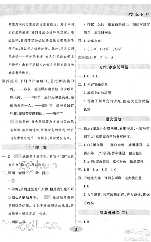 陕西师范大学出版总社2022黄冈同步练一日一练六年级语文下册RJ人教版福建专版答案