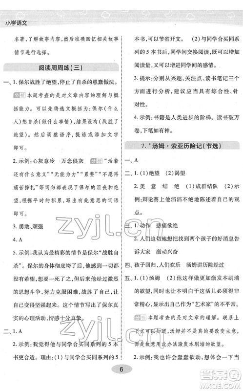 陕西师范大学出版总社2022黄冈同步练一日一练六年级语文下册RJ人教版福建专版答案