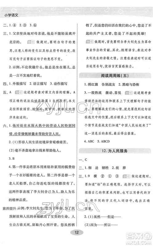 陕西师范大学出版总社2022黄冈同步练一日一练六年级语文下册RJ人教版福建专版答案