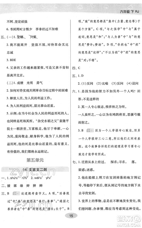 陕西师范大学出版总社2022黄冈同步练一日一练六年级语文下册RJ人教版福建专版答案