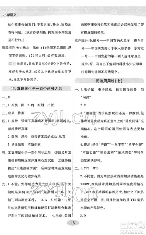 陕西师范大学出版总社2022黄冈同步练一日一练六年级语文下册RJ人教版福建专版答案