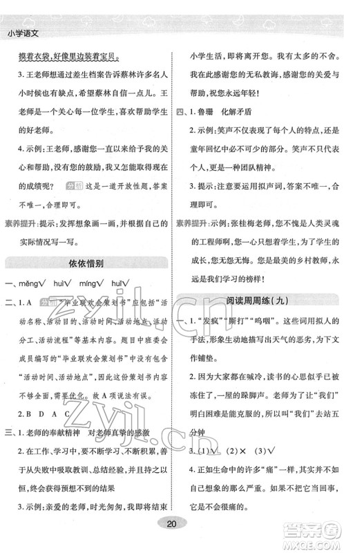 陕西师范大学出版总社2022黄冈同步练一日一练六年级语文下册RJ人教版福建专版答案