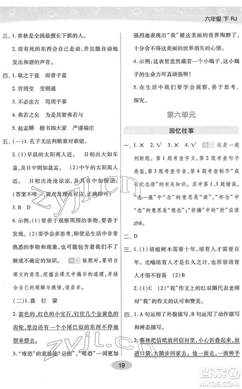 陕西师范大学出版总社2022黄冈同步练一日一练六年级语文下册RJ人教版福建专版答案