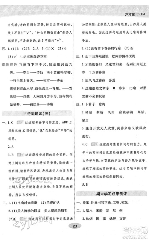 陕西师范大学出版总社2022黄冈同步练一日一练六年级语文下册RJ人教版福建专版答案