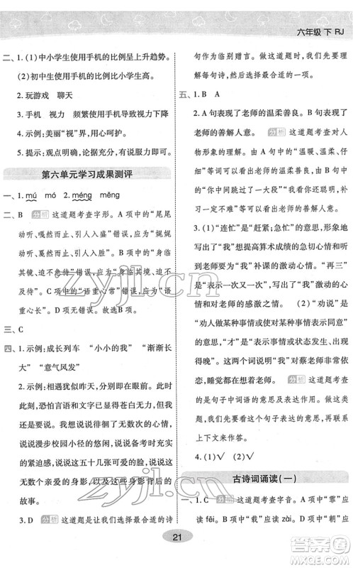 陕西师范大学出版总社2022黄冈同步练一日一练六年级语文下册RJ人教版福建专版答案