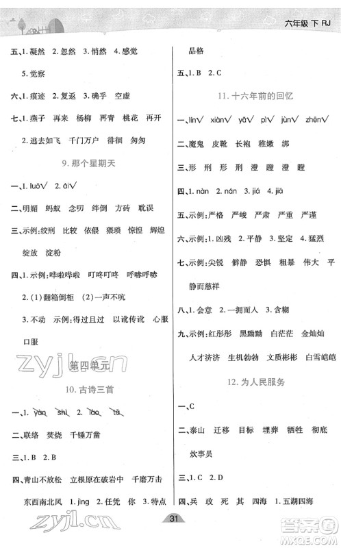 陕西师范大学出版总社2022黄冈同步练一日一练六年级语文下册RJ人教版福建专版答案