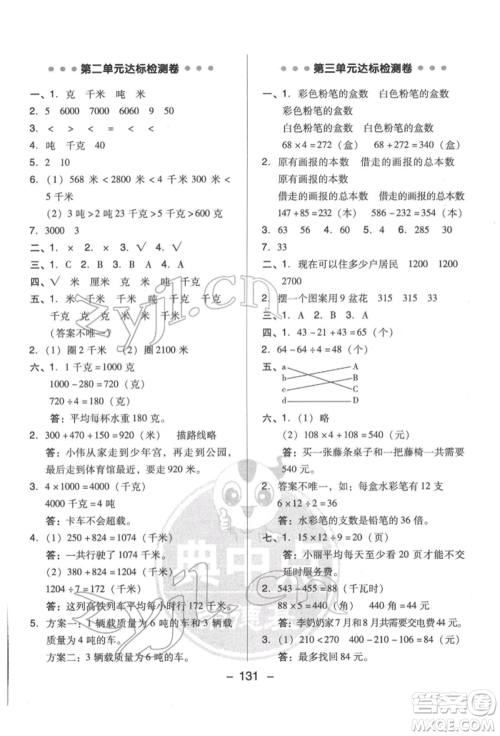 吉林教育出版社2022典中点综合应用创新题三年级数学下册苏教版参考答案 吉林教育出版社2022典中点综合应用创新题三年级数学下册苏教版参考答案