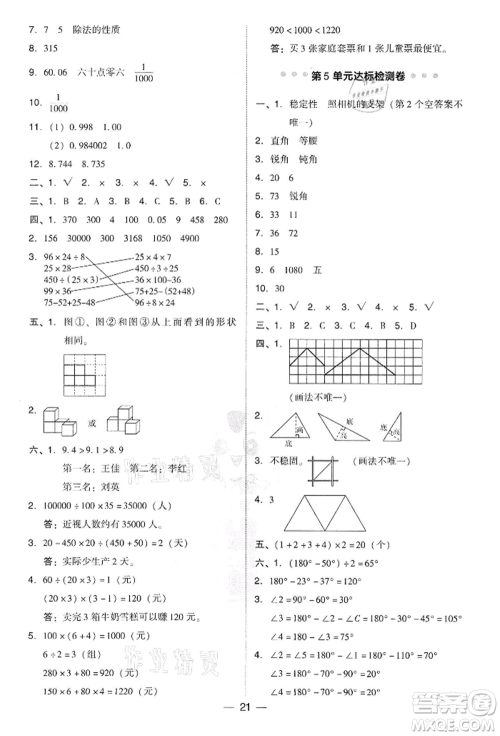 吉林教育出版社2022典中点综合应用创新题四年级数学下册人教版参考答案