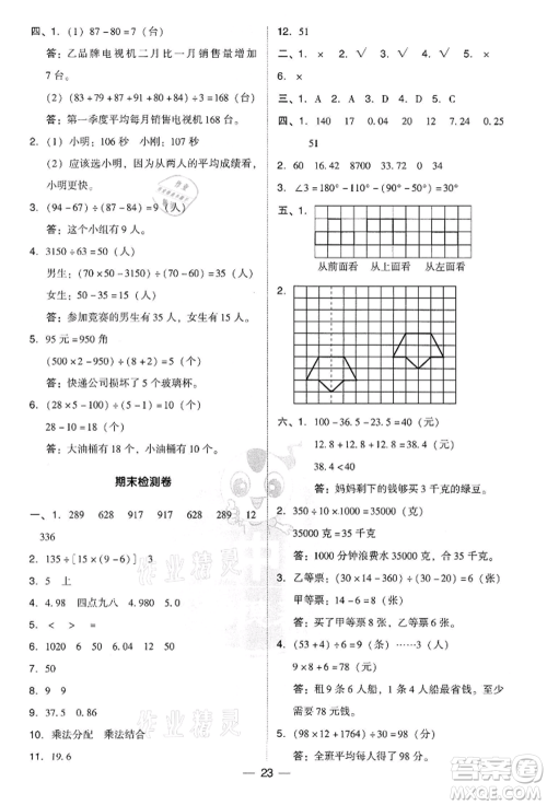 吉林教育出版社2022典中点综合应用创新题四年级数学下册人教版参考答案