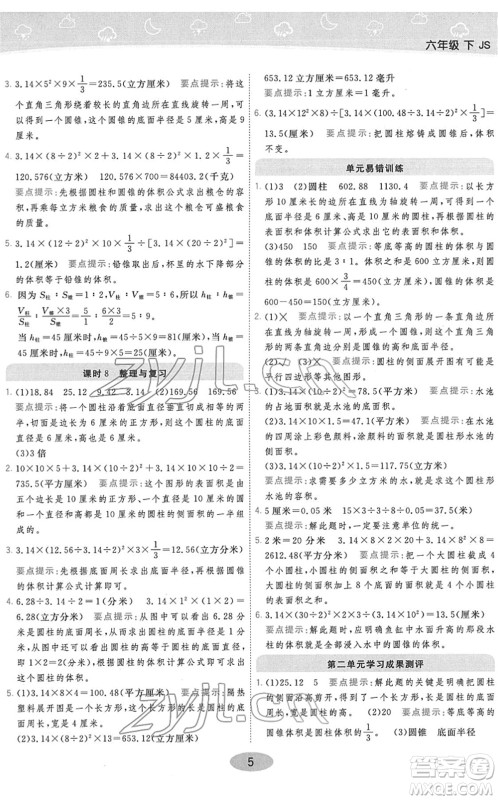 陕西师范大学出版总社2022黄冈同步练一日一练六年级数学下册JS江苏版答案