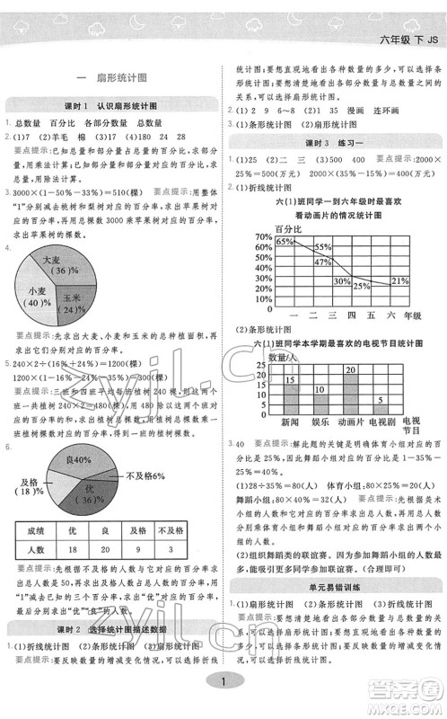陕西师范大学出版总社2022黄冈同步练一日一练六年级数学下册JS江苏版答案
