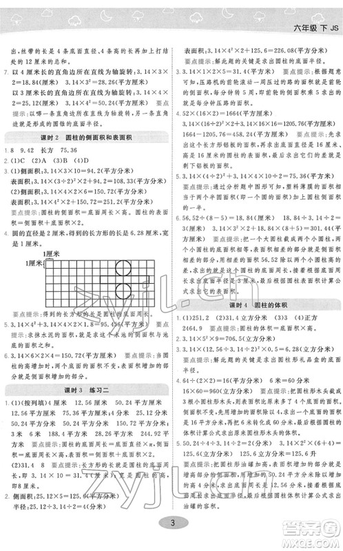 陕西师范大学出版总社2022黄冈同步练一日一练六年级数学下册JS江苏版答案