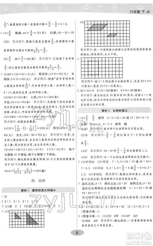 陕西师范大学出版总社2022黄冈同步练一日一练六年级数学下册JS江苏版答案