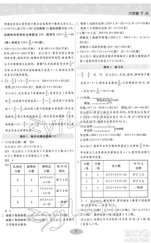 陕西师范大学出版总社2022黄冈同步练一日一练六年级数学下册JS江苏版答案