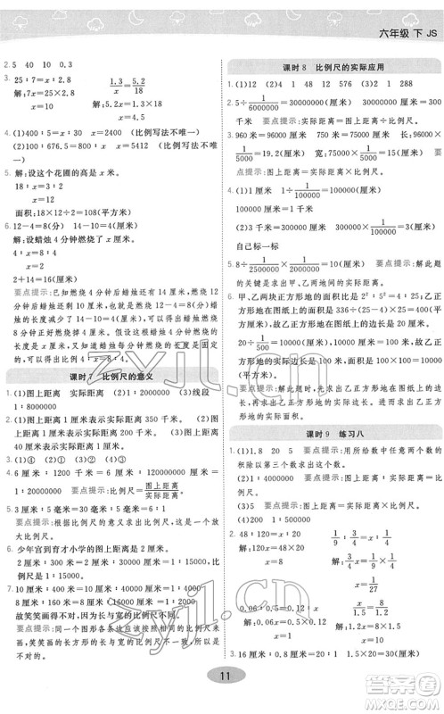 陕西师范大学出版总社2022黄冈同步练一日一练六年级数学下册JS江苏版答案