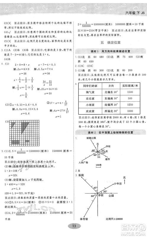 陕西师范大学出版总社2022黄冈同步练一日一练六年级数学下册JS江苏版答案