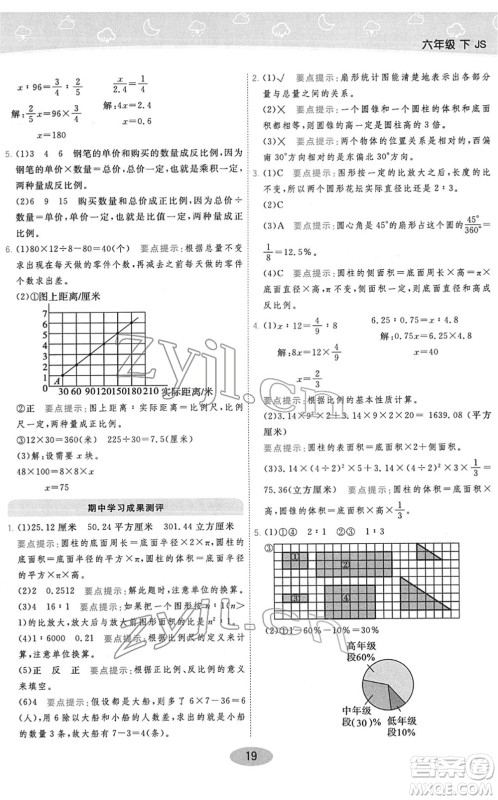 陕西师范大学出版总社2022黄冈同步练一日一练六年级数学下册JS江苏版答案