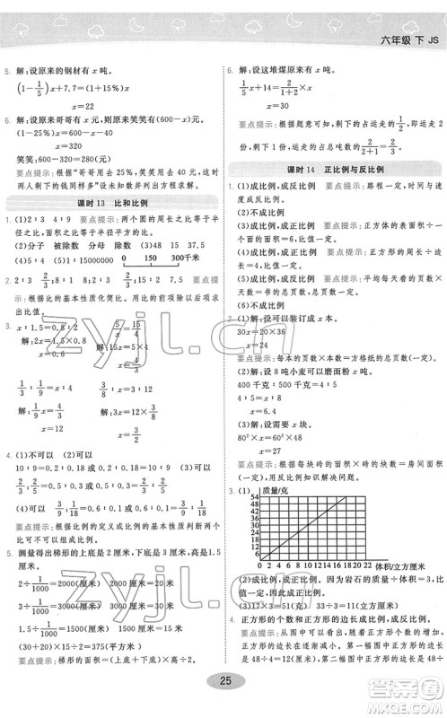 陕西师范大学出版总社2022黄冈同步练一日一练六年级数学下册JS江苏版答案
