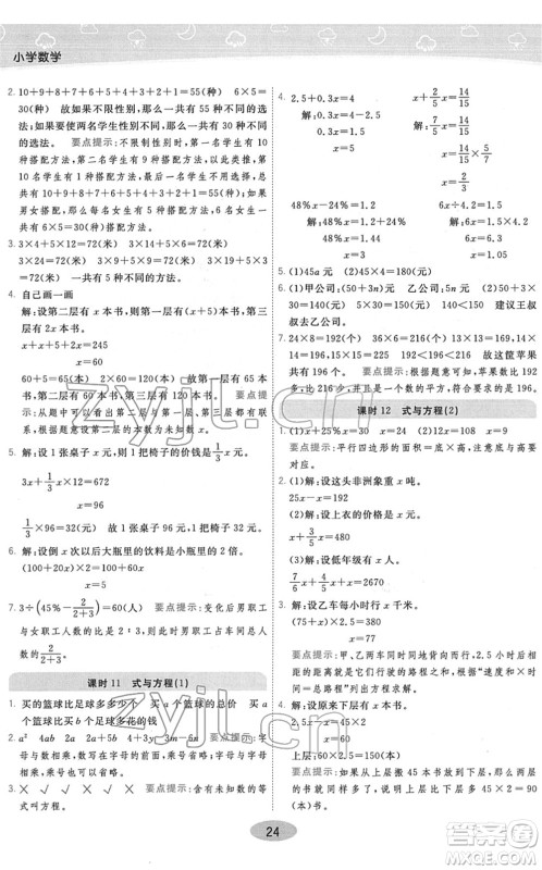 陕西师范大学出版总社2022黄冈同步练一日一练六年级数学下册JS江苏版答案