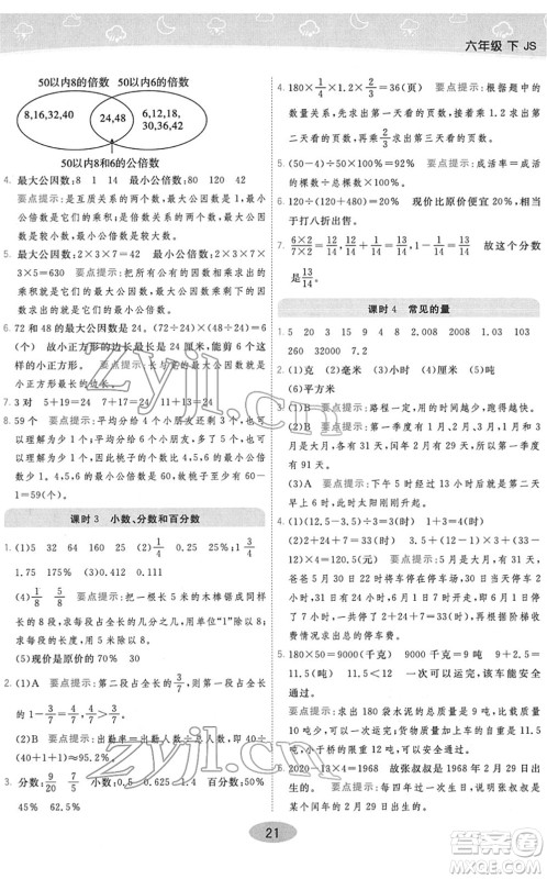 陕西师范大学出版总社2022黄冈同步练一日一练六年级数学下册JS江苏版答案