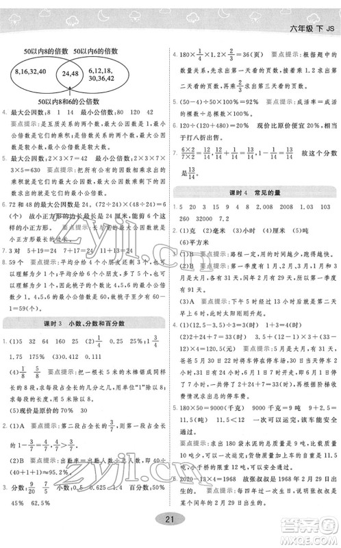 陕西师范大学出版总社2022黄冈同步练一日一练六年级数学下册JS江苏版答案