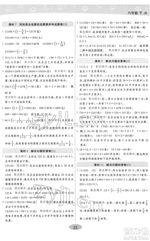 陕西师范大学出版总社2022黄冈同步练一日一练六年级数学下册JS江苏版答案