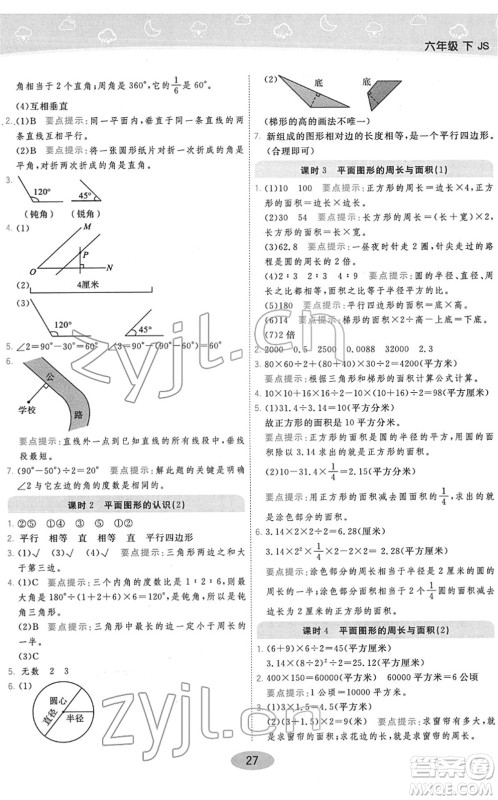 陕西师范大学出版总社2022黄冈同步练一日一练六年级数学下册JS江苏版答案