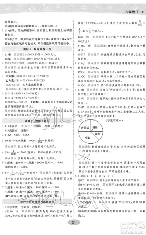 陕西师范大学出版总社2022黄冈同步练一日一练六年级数学下册JS江苏版答案