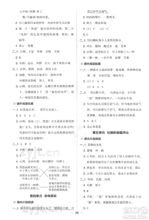 吉林教育出版社2022典中点综合应用创新题四年级语文下册人教版参考答案