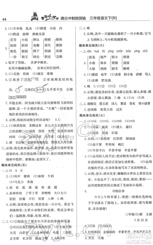 龙门书局2022黄冈小状元满分冲刺微测验期末复习专用三年级语文下册R人教版答案 龙门书局2022黄冈小状元满分冲刺微测验期末复习专用三年级语文下册R人教版答案