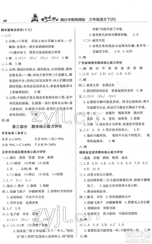 龙门书局2022黄冈小状元满分冲刺微测验期末复习专用三年级语文下册R人教版答案 龙门书局2022黄冈小状元满分冲刺微测验期末复习专用三年级语文下册R人教版答案