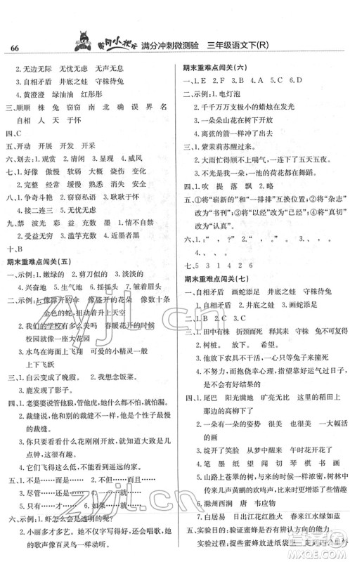龙门书局2022黄冈小状元满分冲刺微测验期末复习专用三年级语文下册R人教版答案 龙门书局2022黄冈小状元满分冲刺微测验期末复习专用三年级语文下册R人教版答案