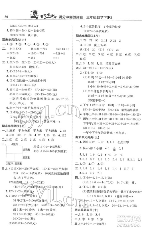 龙门书局2022黄冈小状元满分冲刺微测验期末复习专用三年级数学下册R人教版答案