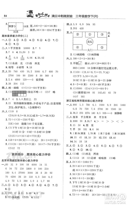 龙门书局2022黄冈小状元满分冲刺微测验期末复习专用三年级数学下册R人教版答案