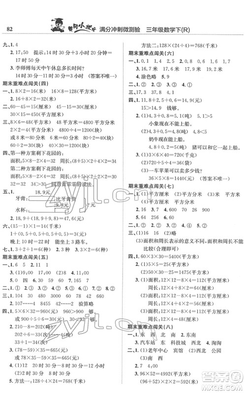 龙门书局2022黄冈小状元满分冲刺微测验期末复习专用三年级数学下册R人教版答案