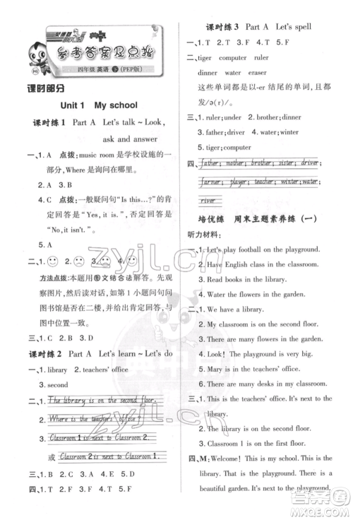 吉林教育出版社2022典中点综合应用创新题四年级英语下册人教版参考答案