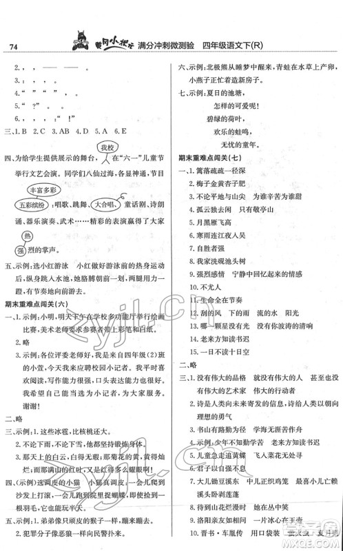 龙门书局2022黄冈小状元满分冲刺微测验期末复习专用四年级语文下册R人教版答案 龙门书局2022黄冈小状元满分冲刺微测验期末复习专用四年级语文下册R人教版答案