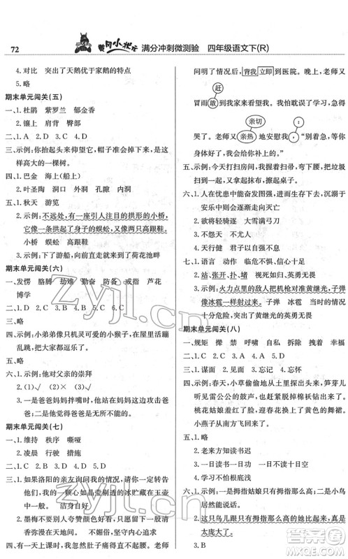 龙门书局2022黄冈小状元满分冲刺微测验期末复习专用四年级语文下册R人教版答案 龙门书局2022黄冈小状元满分冲刺微测验期末复习专用四年级语文下册R人教版答案