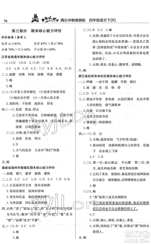 龙门书局2022黄冈小状元满分冲刺微测验期末复习专用四年级语文下册R人教版答案 龙门书局2022黄冈小状元满分冲刺微测验期末复习专用四年级语文下册R人教版答案