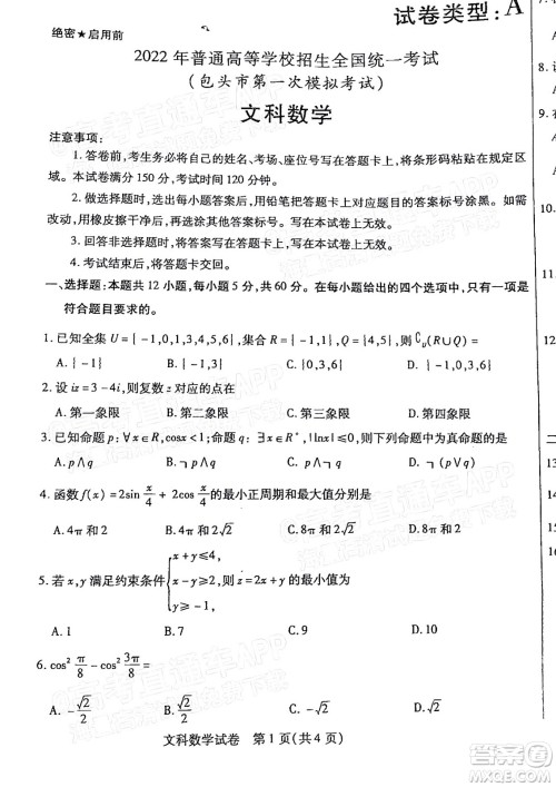 2022年包头市第一次模拟考试高三文科数学试题及答案