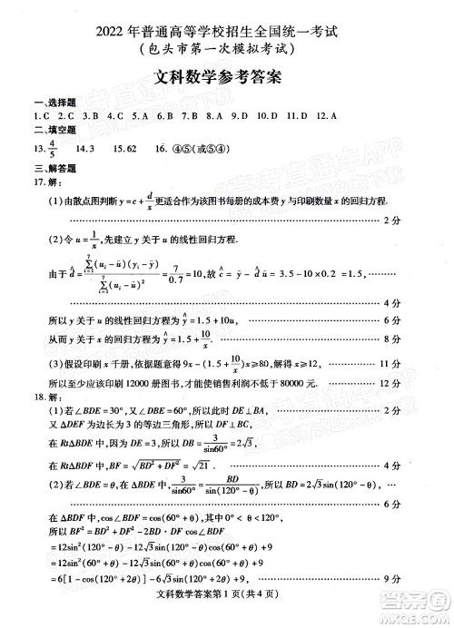 2022年包头市第一次模拟考试高三文科数学试题及答案