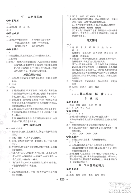 陕西人民教育出版社2022典中点综合应用创新题四年级语文下册人教版福建专版参考答案