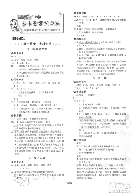 陕西人民教育出版社2022典中点综合应用创新题四年级语文下册人教版福建专版参考答案