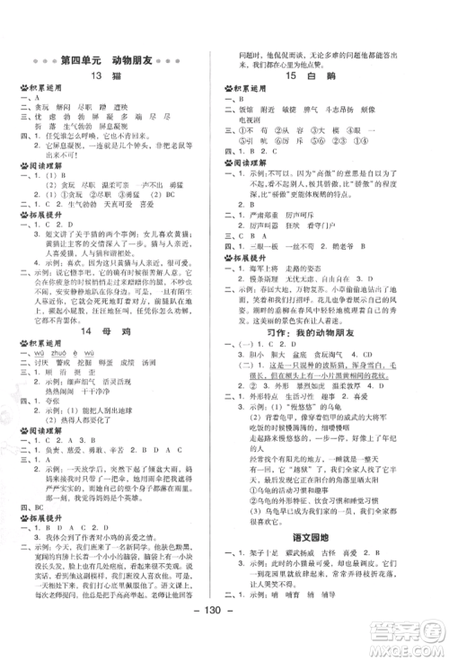 陕西人民教育出版社2022典中点综合应用创新题四年级语文下册人教版福建专版参考答案