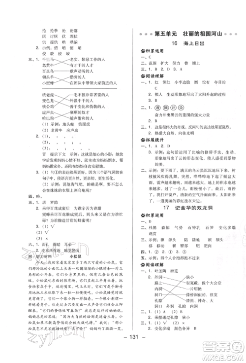 陕西人民教育出版社2022典中点综合应用创新题四年级语文下册人教版福建专版参考答案