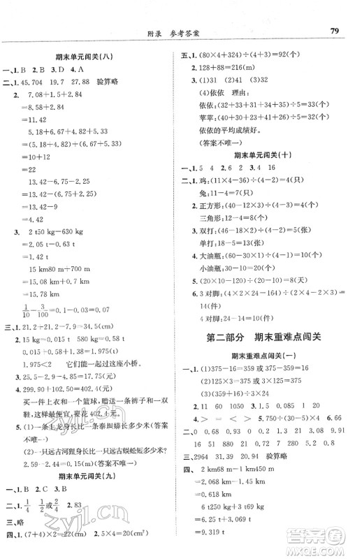 龙门书局2022黄冈小状元满分冲刺微测验期末复习专用四年级数学下册R人教版答案