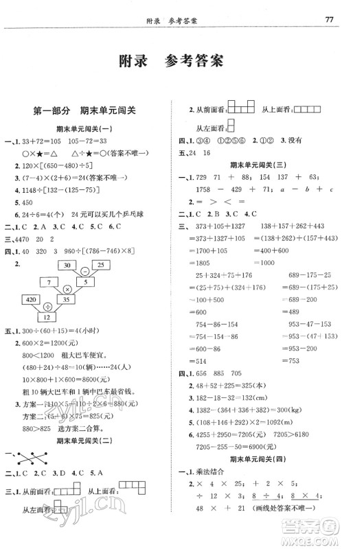 龙门书局2022黄冈小状元满分冲刺微测验期末复习专用四年级数学下册R人教版答案