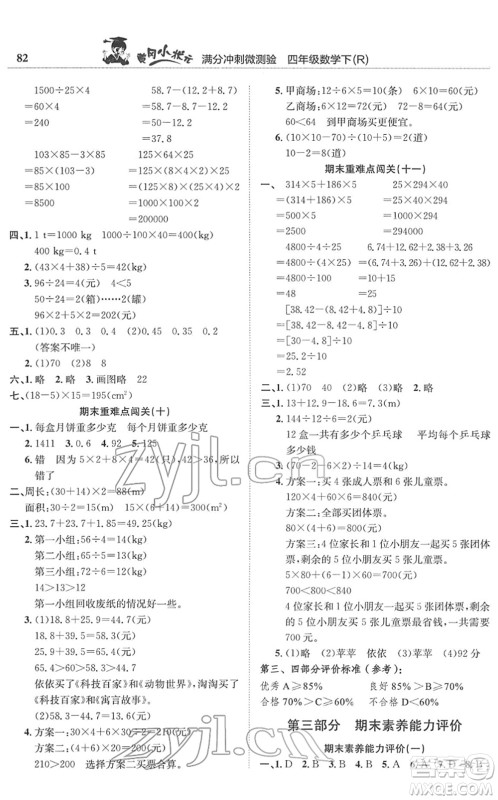 龙门书局2022黄冈小状元满分冲刺微测验期末复习专用四年级数学下册R人教版答案